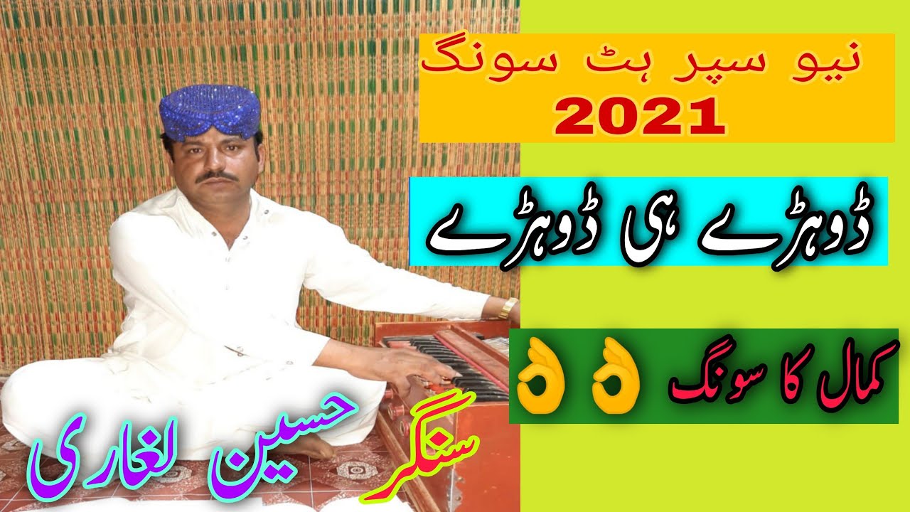 #NeW Super hit Song Dohry hi Dohry | ڈوہڑے ہی ڈوہڑے |Singer Hussain Leghari