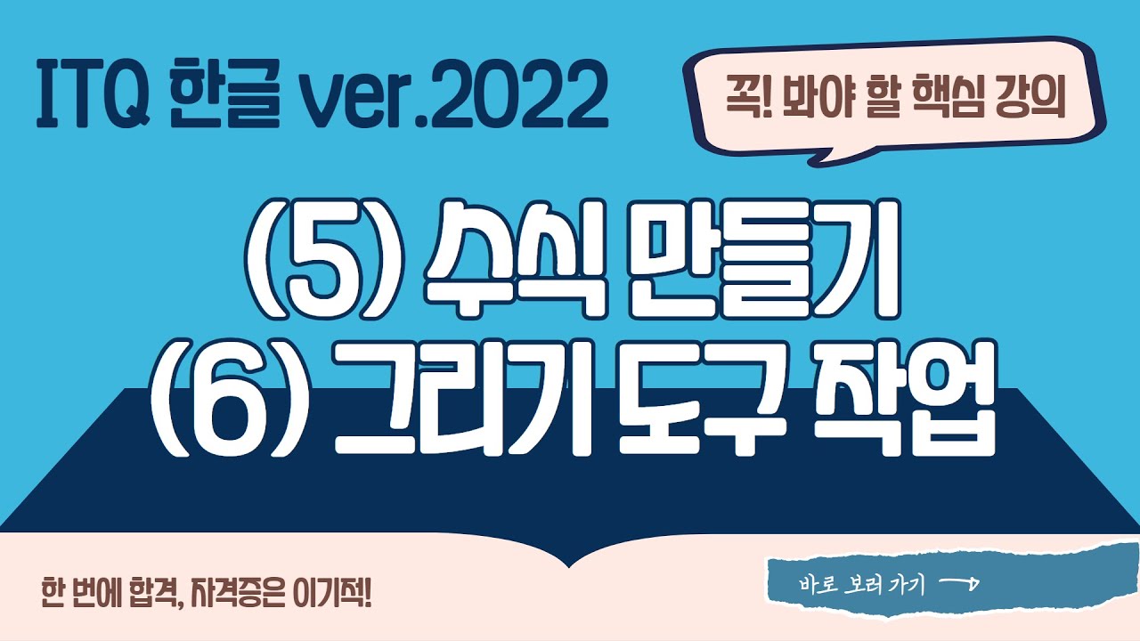 [ITQ 한글 ver.2022] (5)수식 만들기, (6)그리기 도구 작업