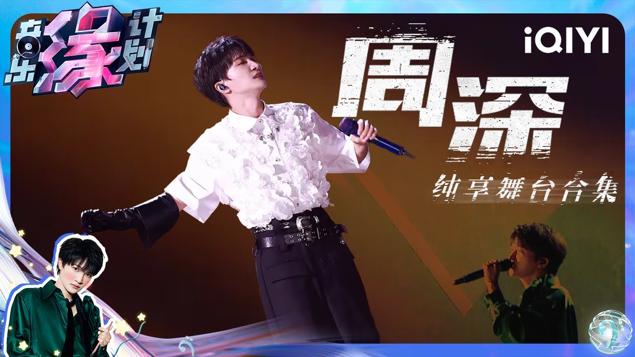 【纯享】音乐缘计划周深金曲合集 快来一起感受天籁之音🎧 | 音乐缘计划 | Melody Journey | iQIYI奇艺音悦台