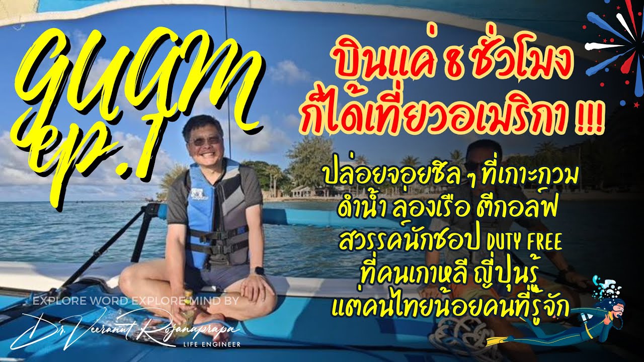 บินไปอเมริกาแค่ 8 ชั่วโมง! เกาะกวม เกาะลับแห่งมหาสมุทรแปซิฟิก สวรรค์นักชอป ดำน้ำ ตีกลอ์ฟ #GUAM EP 1