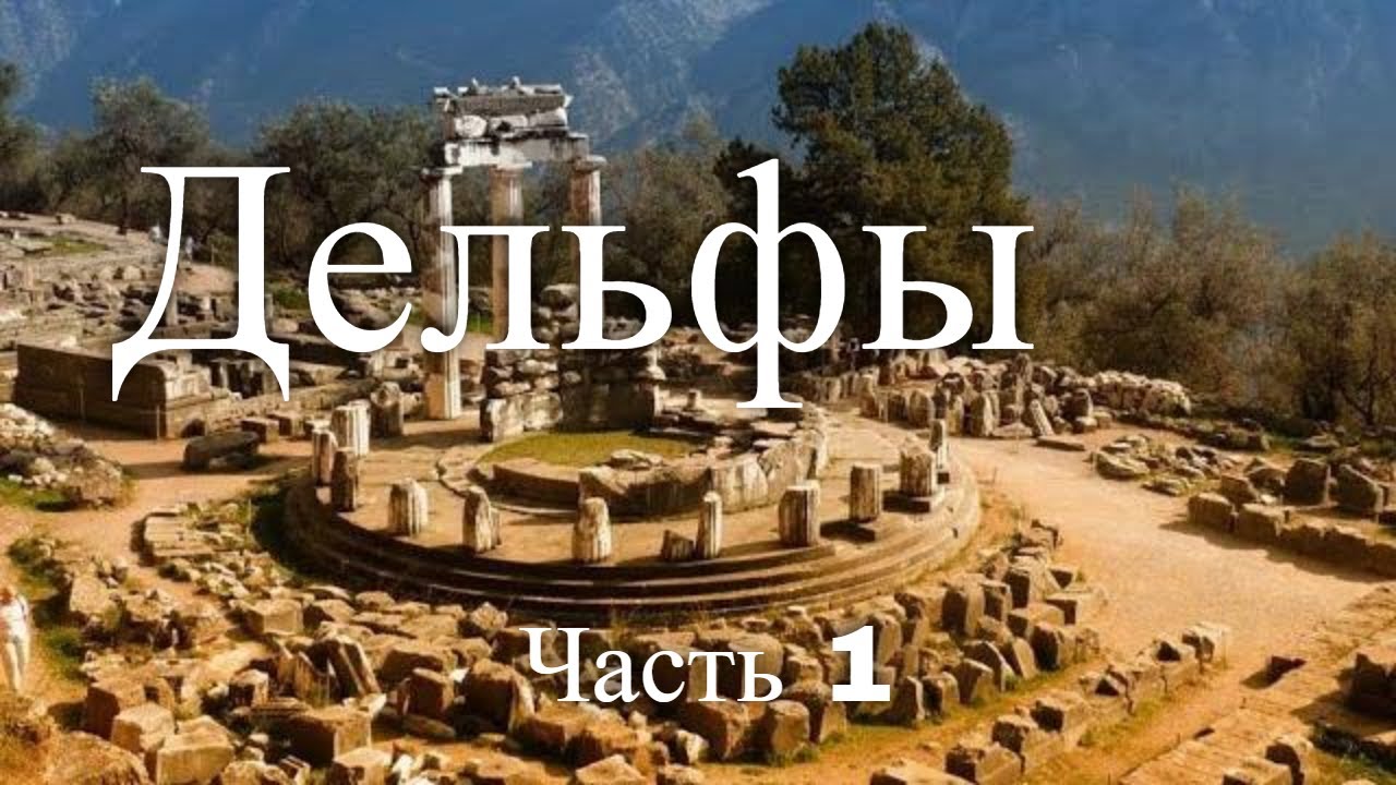 Дельфы. Греция. Часть 1 / Delphi. Greece. Part 1