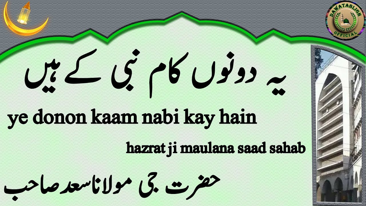Ye Donon Kaam Nabi Kay Hain یہ دونوں کام نبی کےہیں Maulana Saad Sahab