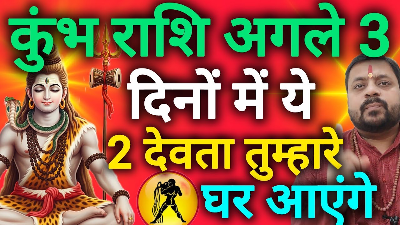 कुंभ राशि अगले 3 दिनों में यह 2 देवता तुम्हारे घर आने वाले हैं kumbh rashi 