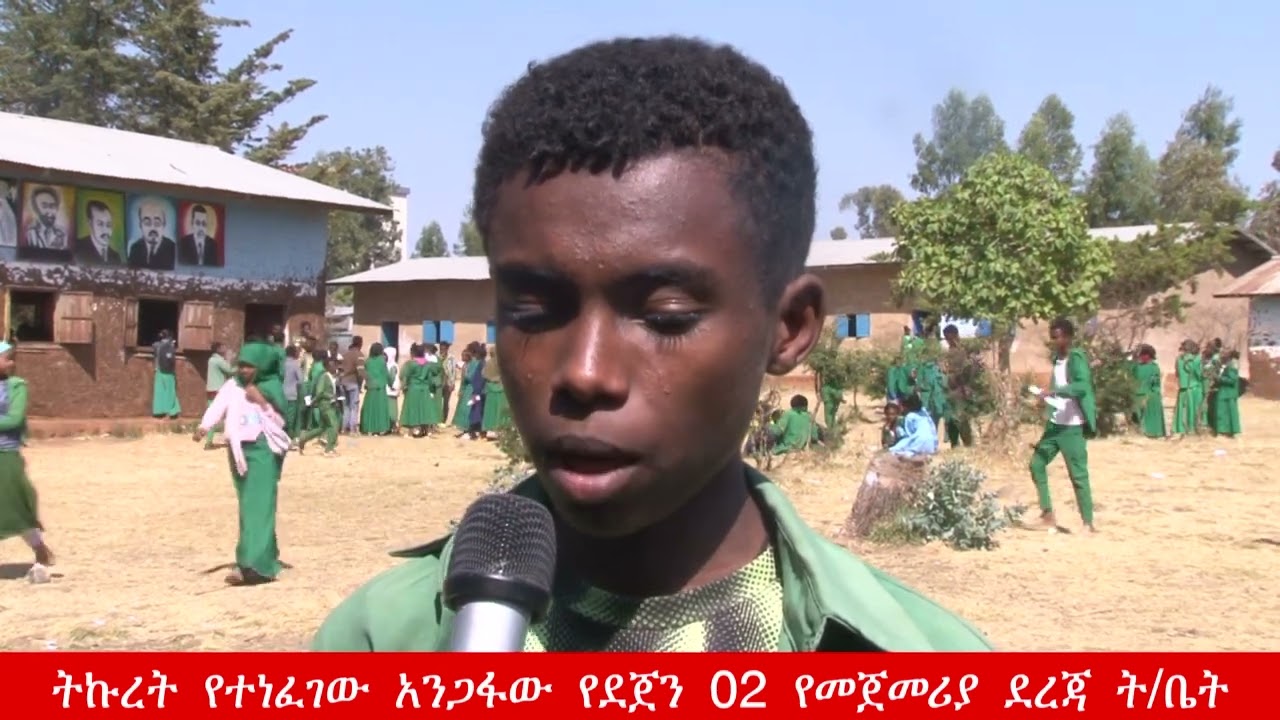 የካቲት 11/2018 የደጀን 02 የመጀመሪያ ደረጃ ት/ቤት ፕሮግራም