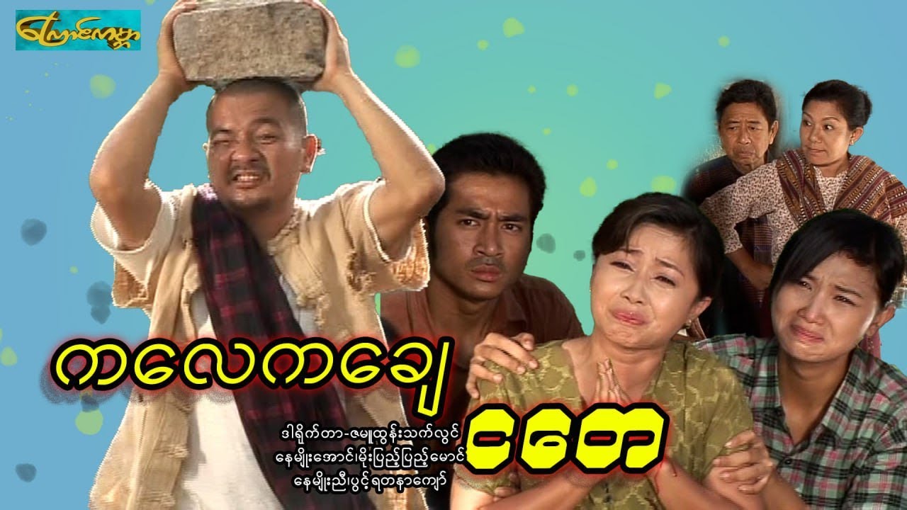 【ကလေကချေငတေ | GaLayGaChay CTay 】——နေမျိုးအောင်၊မိုးပြည့်ပြည့်မောင်၊နေမျိုးညီ၊ပွင့်ရတနာကျော်