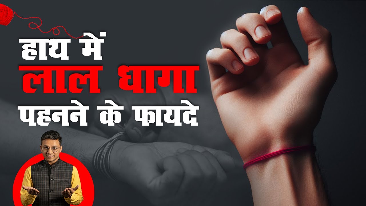 हाथ में लाल धागा पहनने के फायदे जानिए और आप भी बदलें अपनी ज़िंदगी