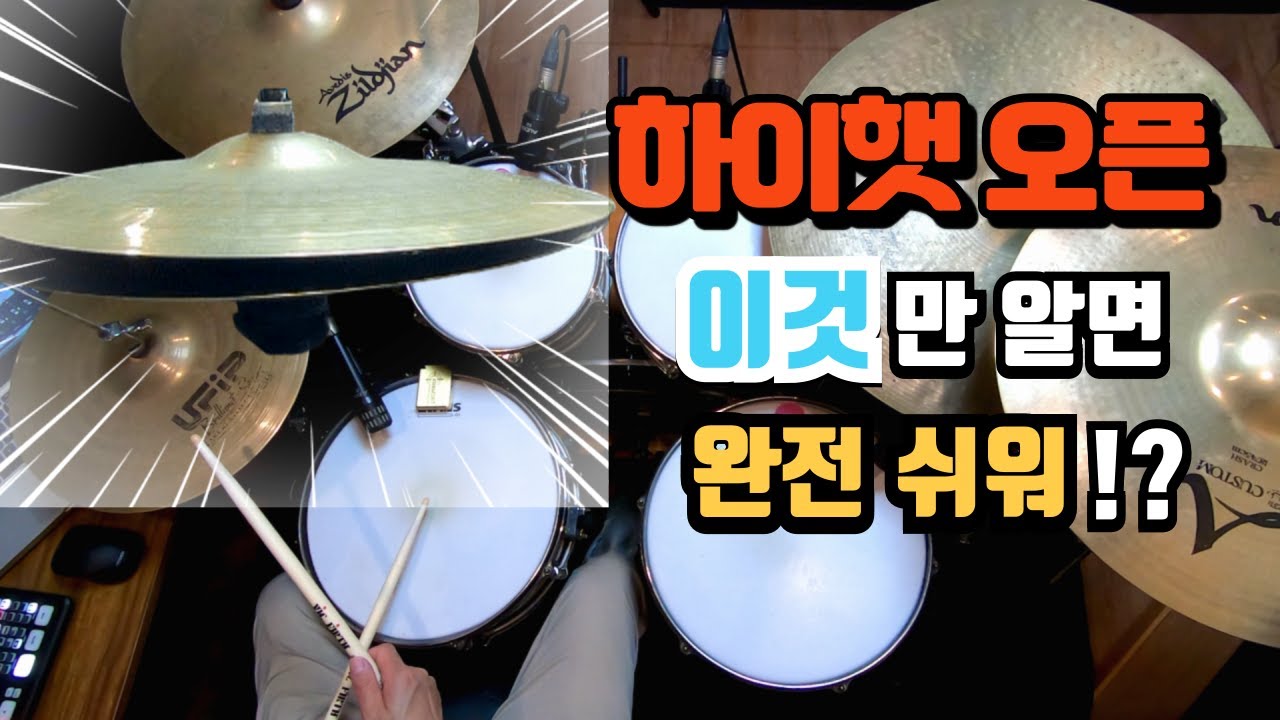 [드럼레슨]디스코리듬에서 하이햇 오픈하는 가장 쉬운 방법! by 일산드럼학원 저스트드럼 드럼레슨 Drum Lesson