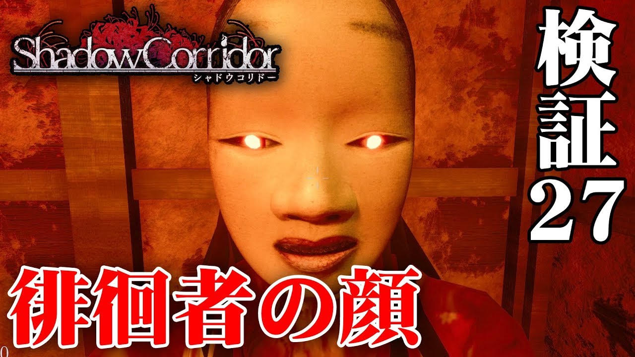 【ホラー】影廊 Ver2 徘徊者達の本当の顔とは…！？ #27【Shadow Corridor】
