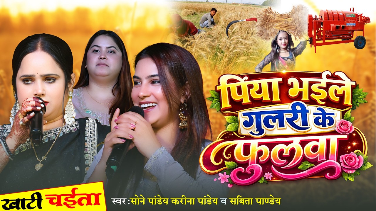 पिया भइले गुलरी के फुलवा | Karina Pandey | Soni Pandey | New Bhojpuri Chaita Song 2026 |Chaita Video
