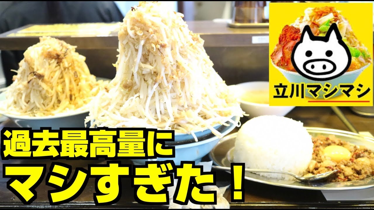 【大食い】[立川マシマシ] 大ラーメン＆マシライスをマシマシでアカン！[5kg？]【358TV】