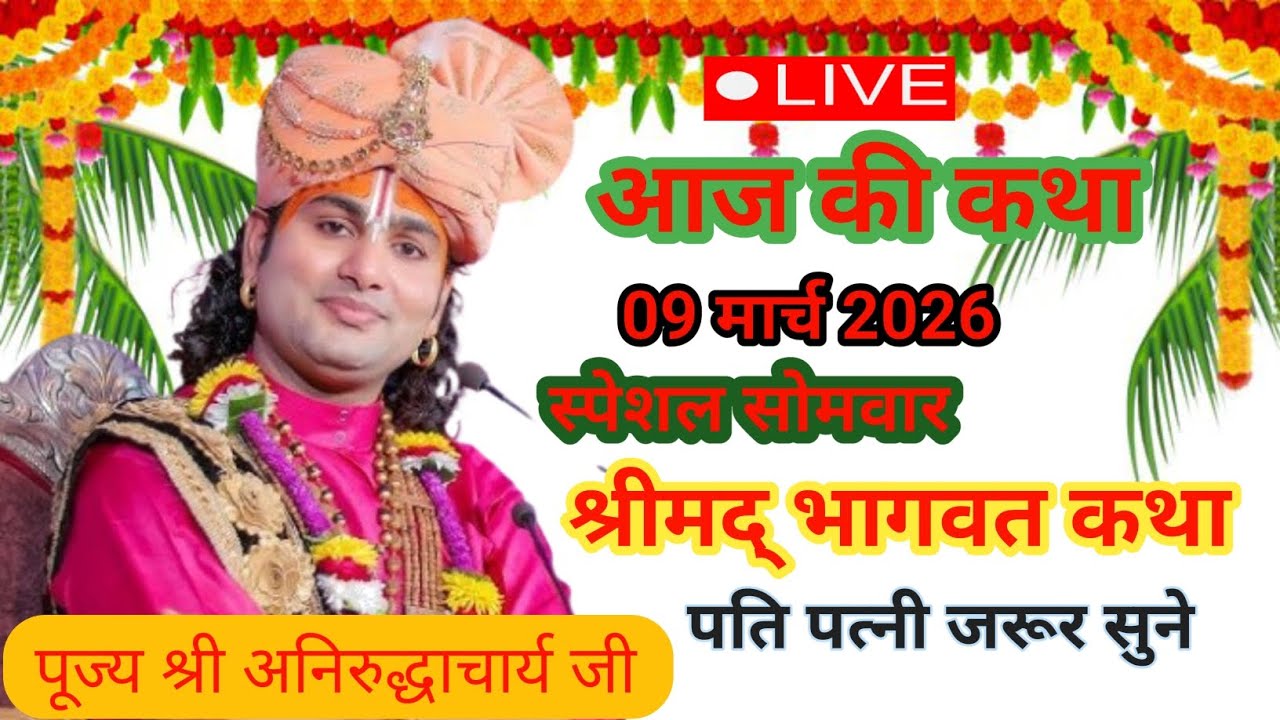 🚩 आज की कथा 09 मार्च 2026 सोमवार श्रीमद् भागवत कथा पूज्य श्री अनिरुद्धाचार्य जी  #aniruddhacharyaji