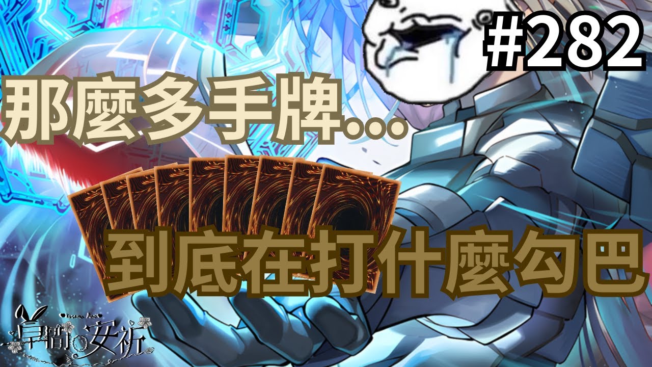 【回放Master Duel 回放精選】282 這麼多手牌 你到底在打什麼勾巴 #遊戲王 #masterduel