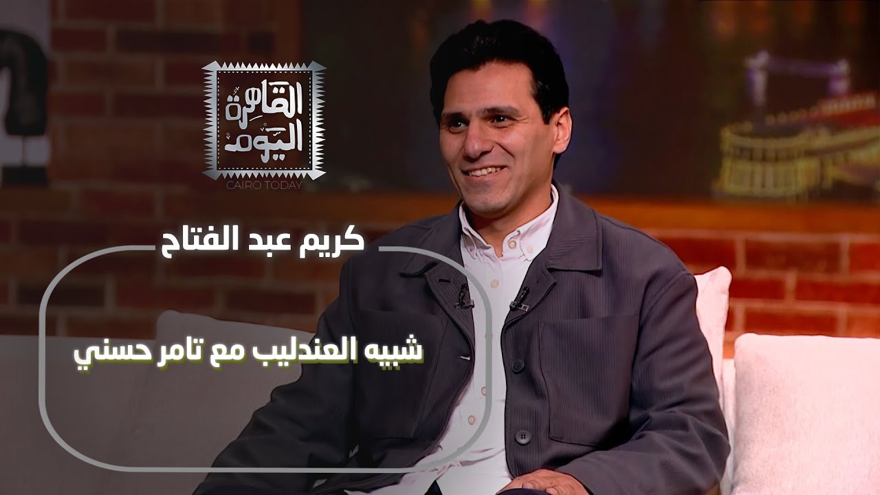 كريم عبد الفتاح :شبيه عبدالحليم حافظ: هقدم شخصية العندليب مع تامر حسني ومفاجأة عن علاقته بعبلة كامل!