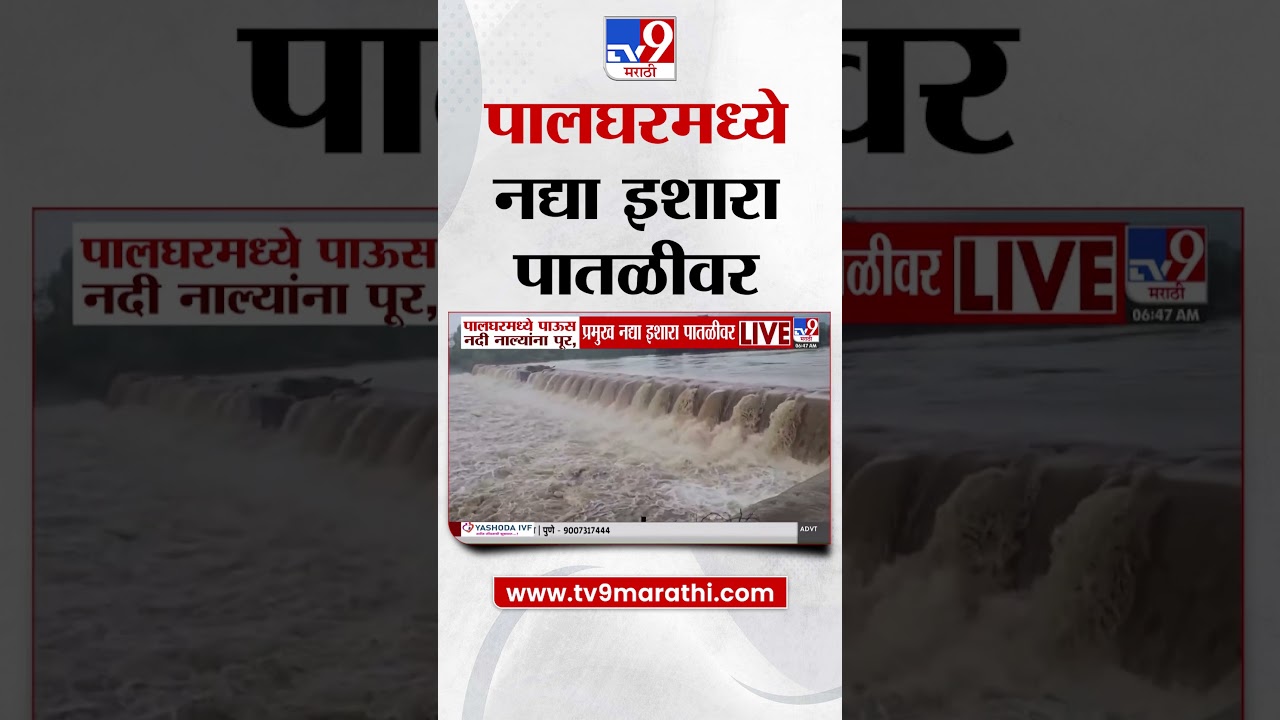Palghar Rain | पालघरमध्ये पाऊस,नदी  नाल्यांना पूर,प्रमुख नद्या इशारा पातळीवर