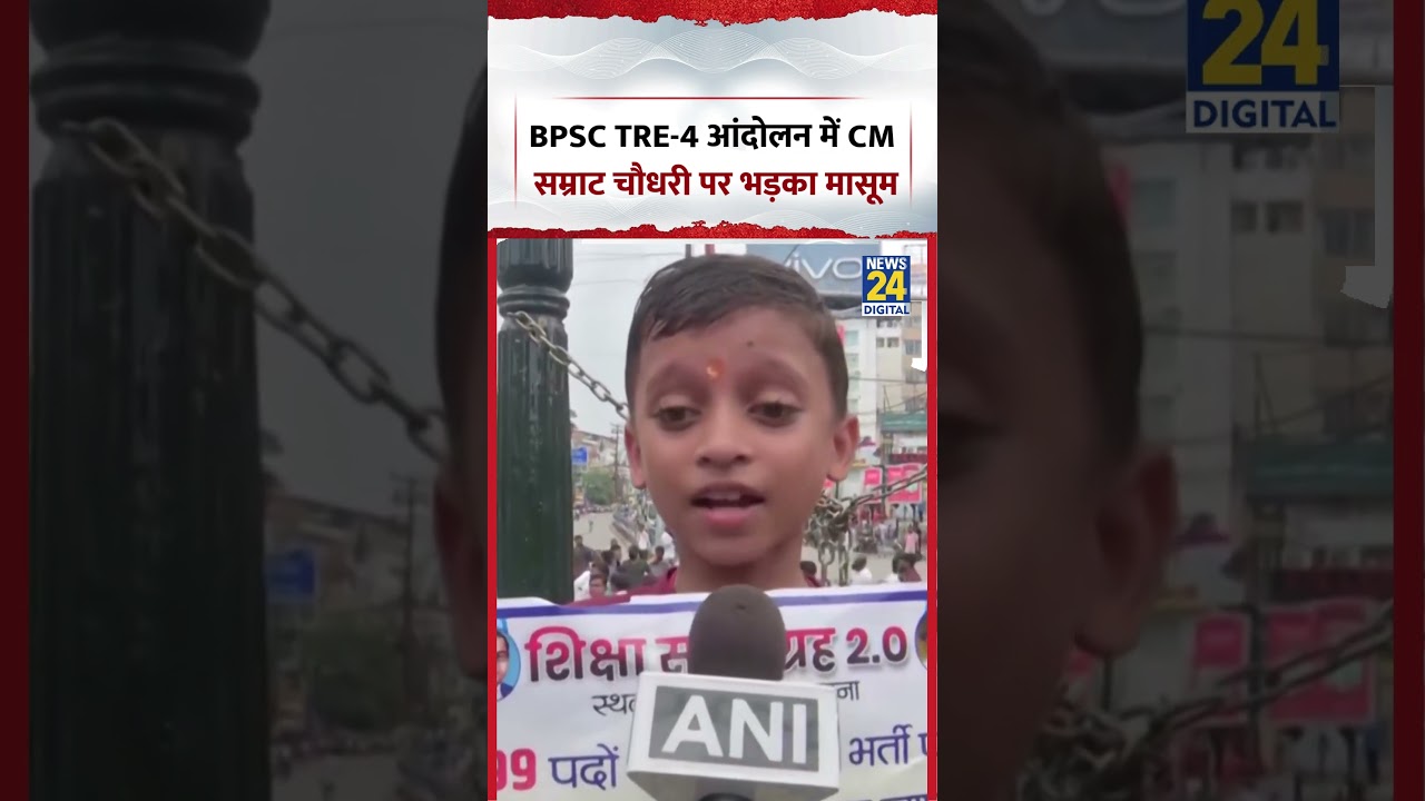 Bihar: BPSC TRE-4 आंदोलन में CM Samrat Chaudhary पर भड़का मासूम #shorts #samratchaudhary