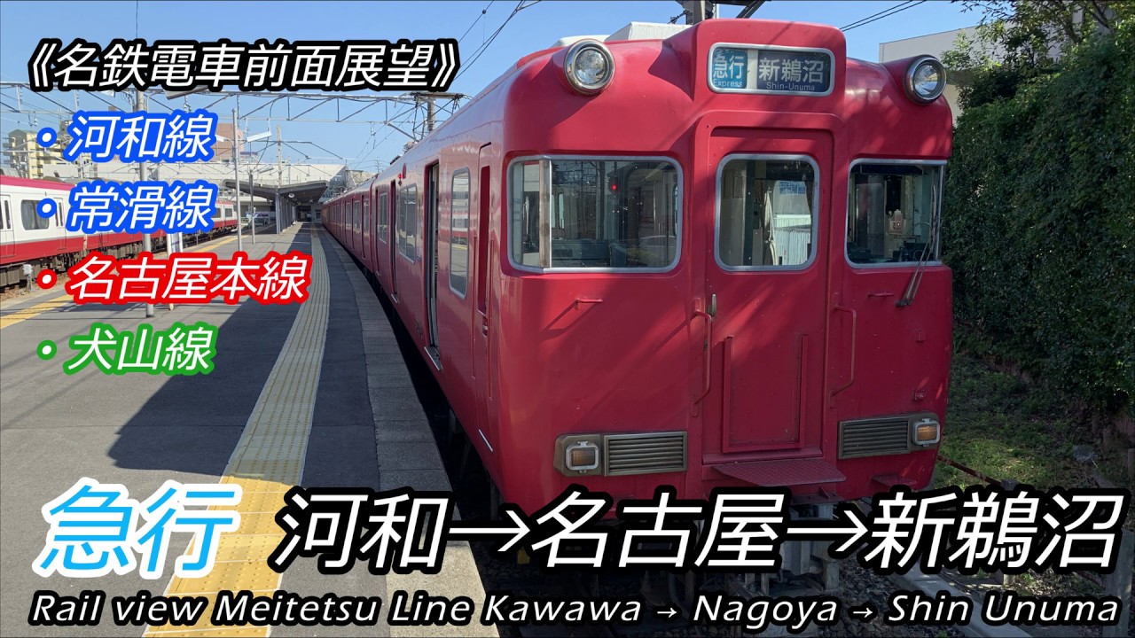 【4K前面展望】名鉄の爆音モーター 急行 河和→名古屋→新鵜沼 全区間（河和・常滑・名古屋本・犬山線）