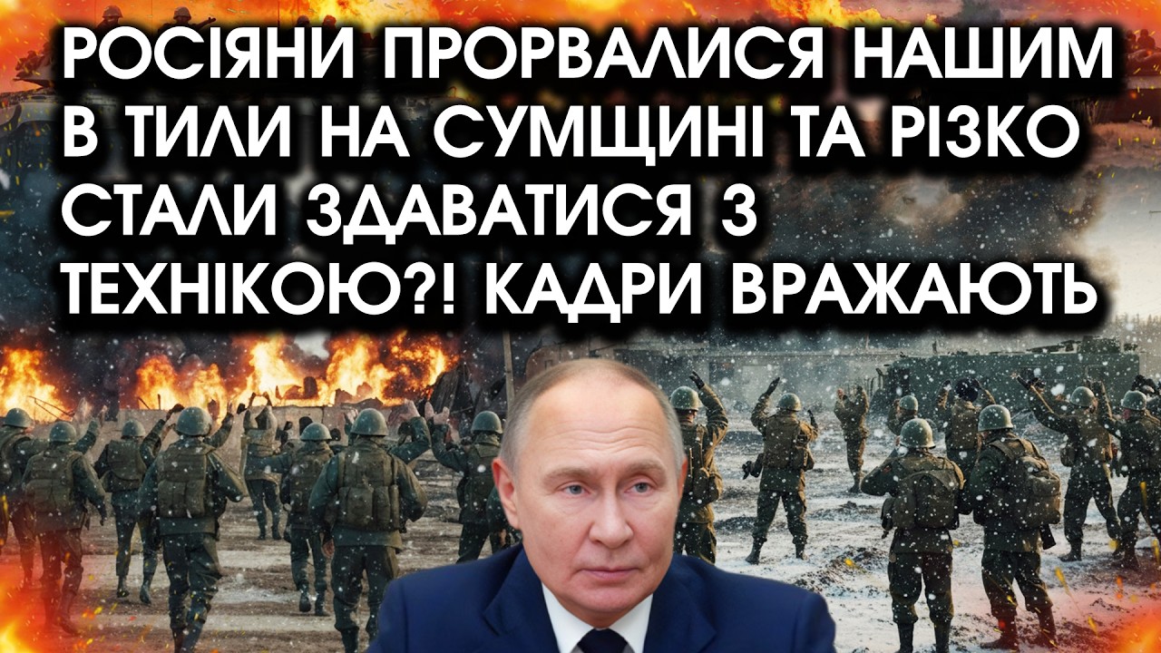 Росіяни ПРОРВАЛИСЯ нашим в тили на СУМЩИНІ та різко стали ЗДАВАТИСЯ з ТЕХНІКОЮ?! Кадри вражають