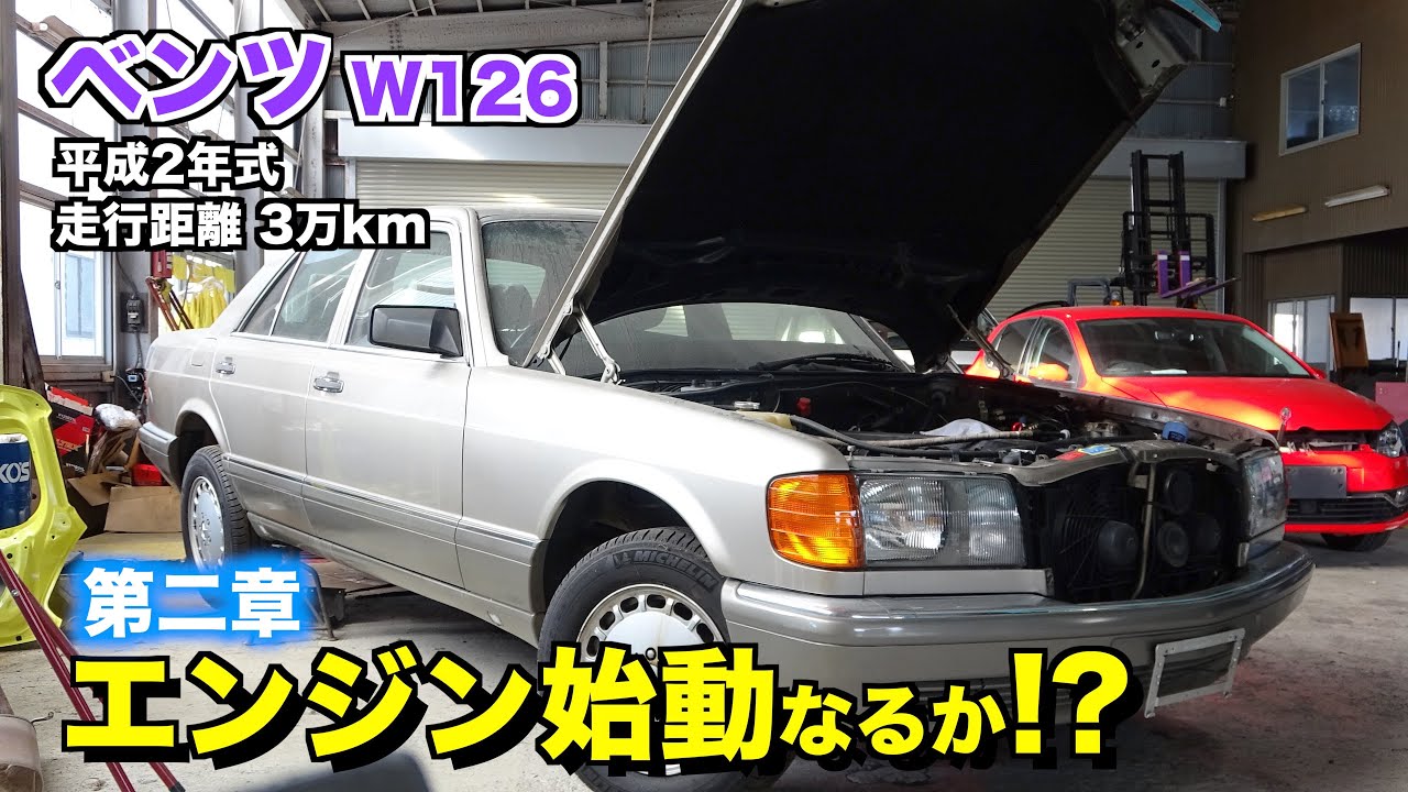 33年落ちエンジンかからない闇堕ちベンツを救え