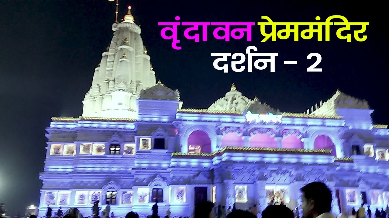Vrindavan Premmandir Darshan #premmandir #nishanegi9886 #blogs #blogger #viral