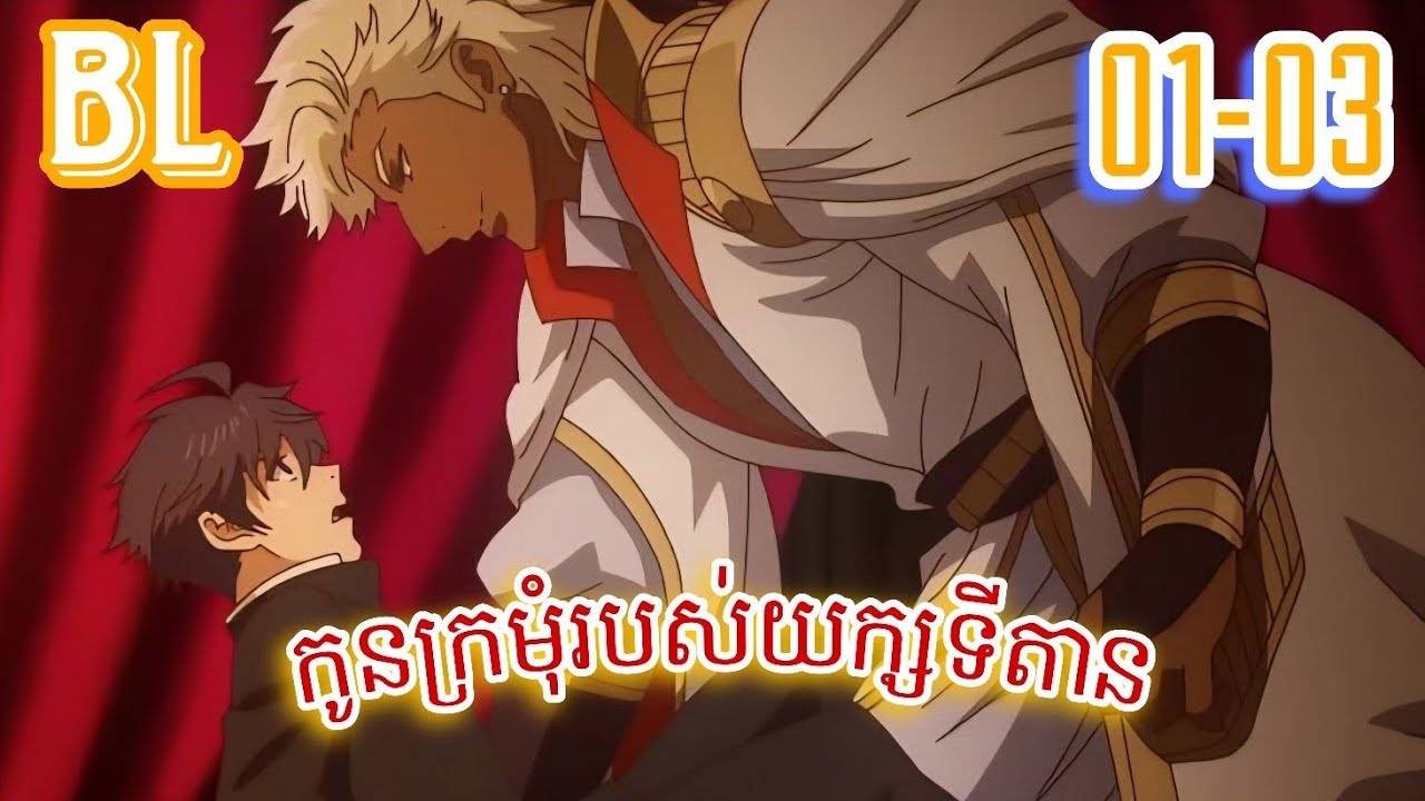 សម្រាយរឿងBL| កូនក្រមុំរបស់យក្សទីតាន (ភាគ1-3)| The Titan's Bride 