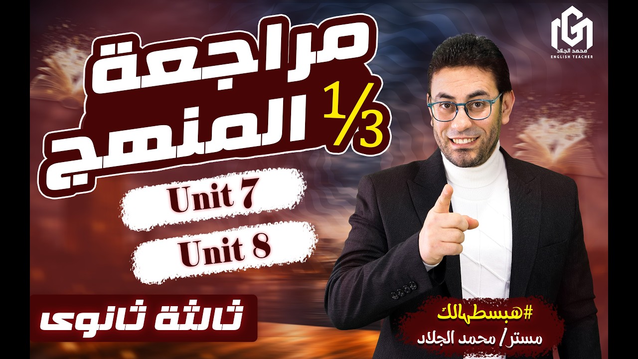 Units 7 & 8 مراجعة إنجليزي ثالثة ثانوي 2026 | شرح + حل تدريبات + مذكرة PDF🔹