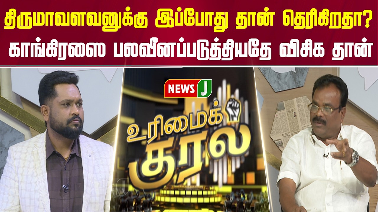 UMK || திருமாவளவனுக்கு இப்போது தான் தெரிகிறதா?... | CONG - DMK | VCK | NEWSJ
