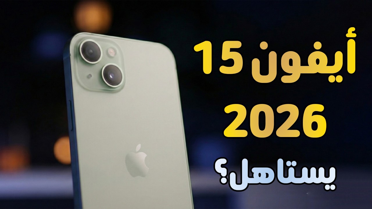 أيفون 15 في 2026 هل لسة يستاهل؟ - iPhone 15