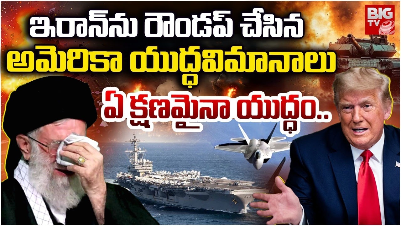 US Iran War Updates ఏ క్షణమైనా ఇరాన్ పై దాడి | Trump’s F-22s, F-35s, F-16s, & Warships SURROUND Iran