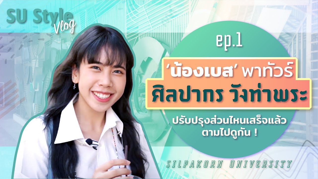EP.1 ชวนมาทัวร์วังท่าพระไปกับสาวคณะมัณฑนศิลป์ !