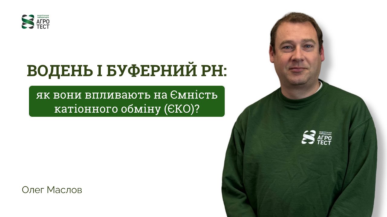 Водень і буферний pH: як вони впливають на Ємність катіонного обміну (ЄКО) #агрономія #агротест 