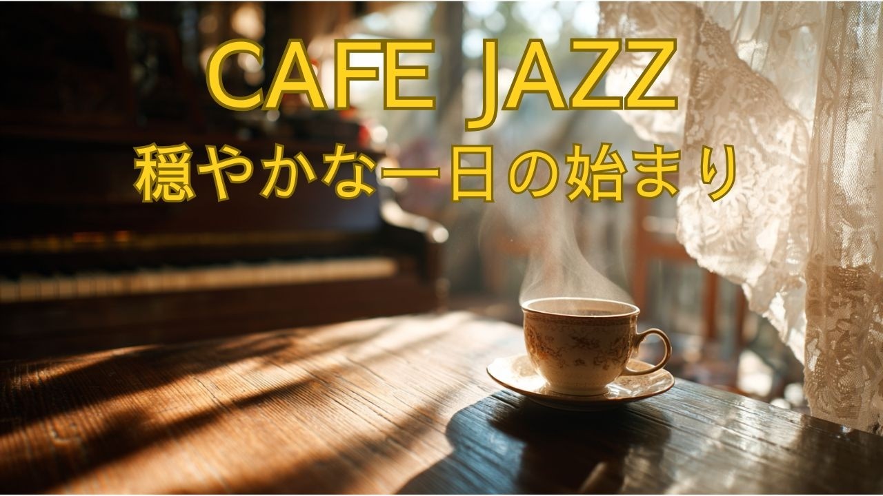 朝のCAFE JAZZ｜心落ち着く朝時間｜大人のためのリラックスBGM
