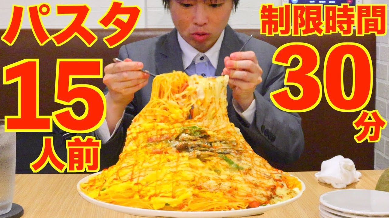 【大食い】炙りチーズオムパスタ15人前の大食いチャレンジに制限時間30分で挑んだ結果【激熱】【モッパン】大胃王 BigEater Challenge Menu