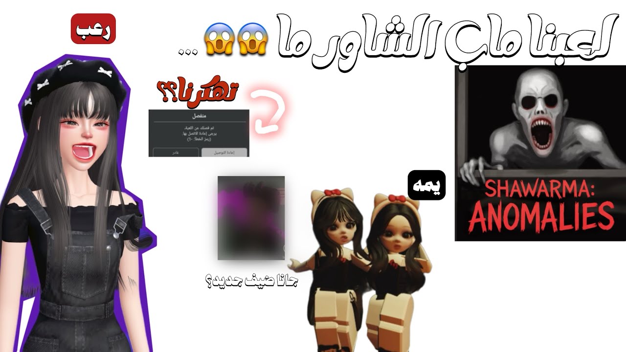 لعبنا ماب الشاورما !! تهكرنااااا 😱😱 جانا ضيف مين هو؟؟