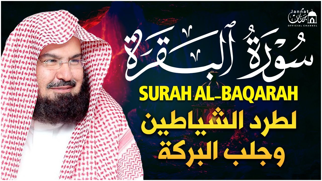 سورة البقرة كاملة عبد الرحمن السديس لطرد الشياطين من منزلك وجلب البركه Sourah Baqara Al Sudais