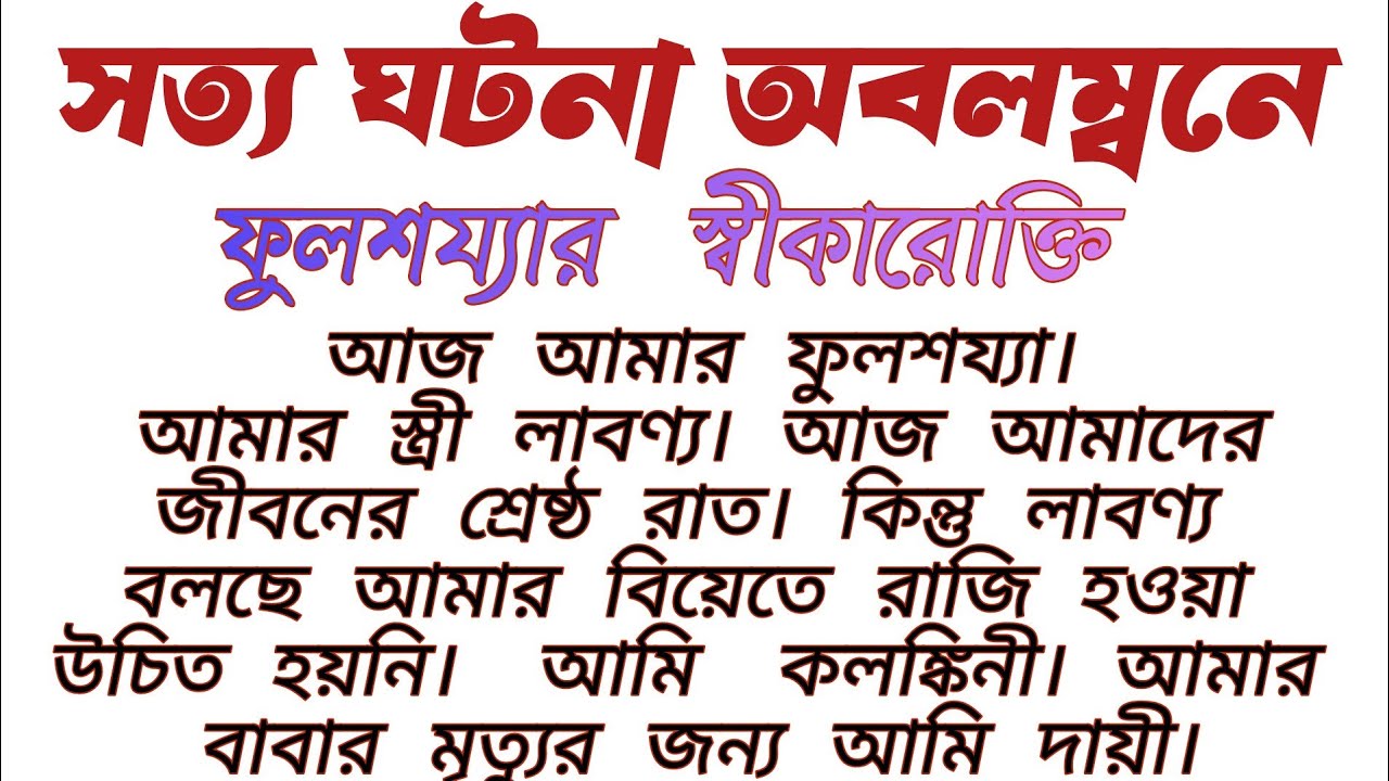 #ফুলশয্যার_স্বীকারোক্তি॥ Bengali short story.. Audio story