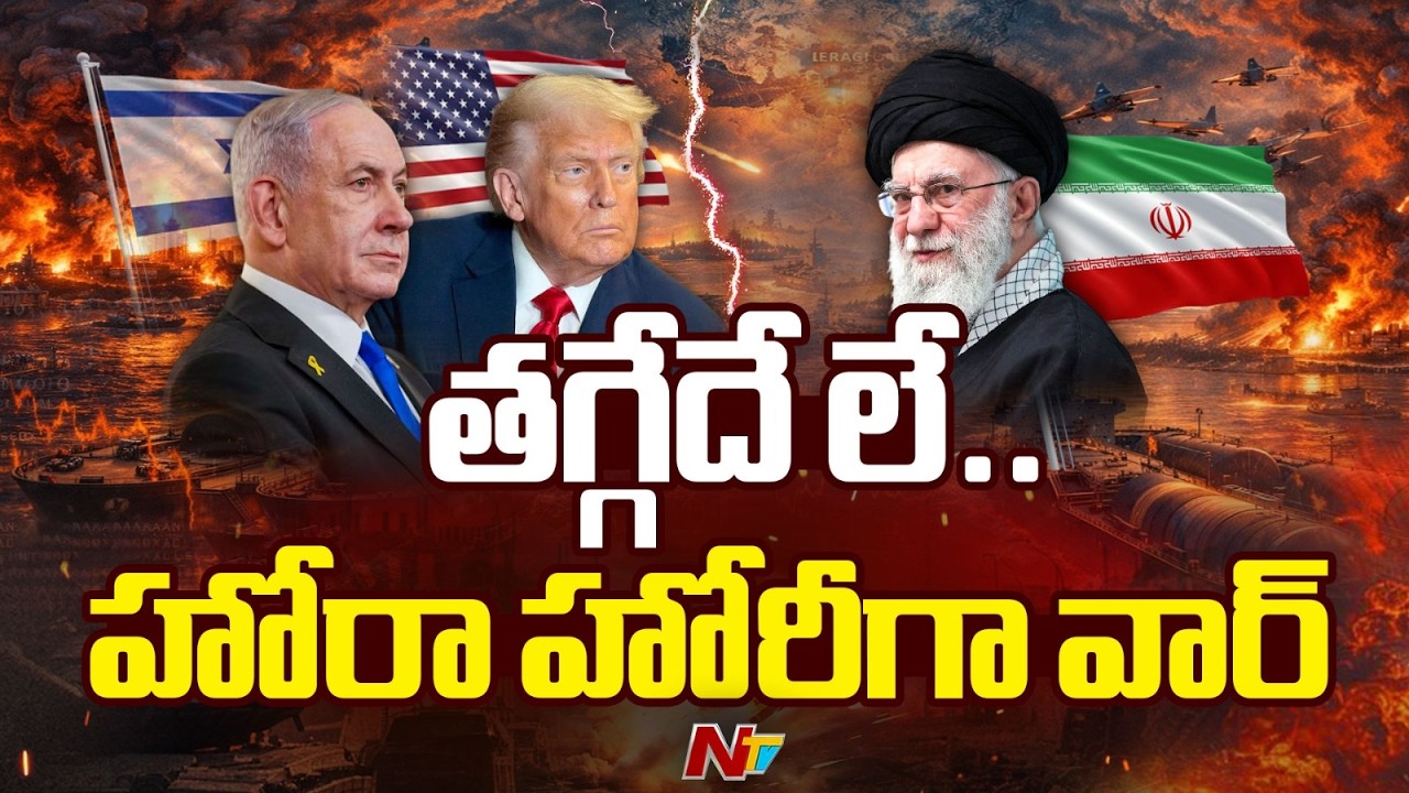 ప్రపంచాన్ని కుదిపేస్తున్న వార్.. అంతం లేదా..? | US-Israel-Iran War Update | NTV Telugu