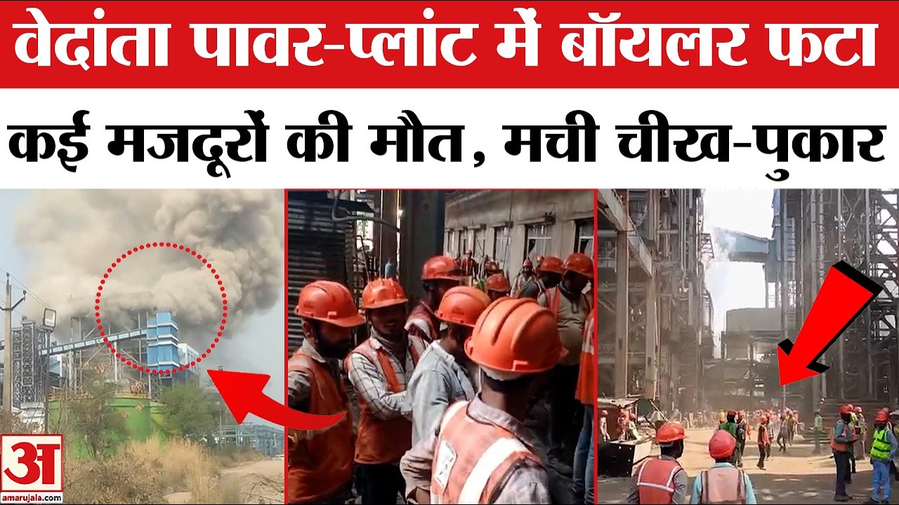 Vedanta Power Plant में हादसा, Boiler Blast से हड़कंप, 40 मजदूर झुलसे, मची चीख-पुकार | Chhattisgarh
