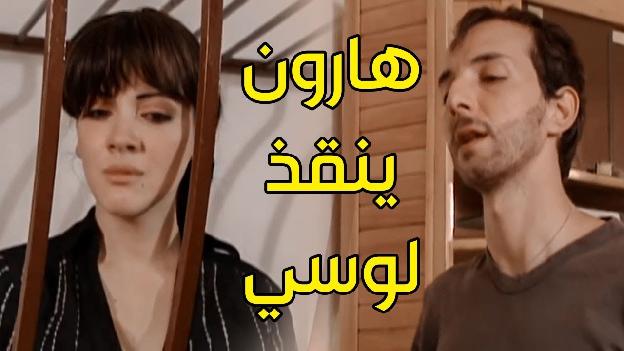 محمد اوسو ـ هارون ينقذ حبيبتو لوسي من حبل المشنقة في اللحظة الاخيرة