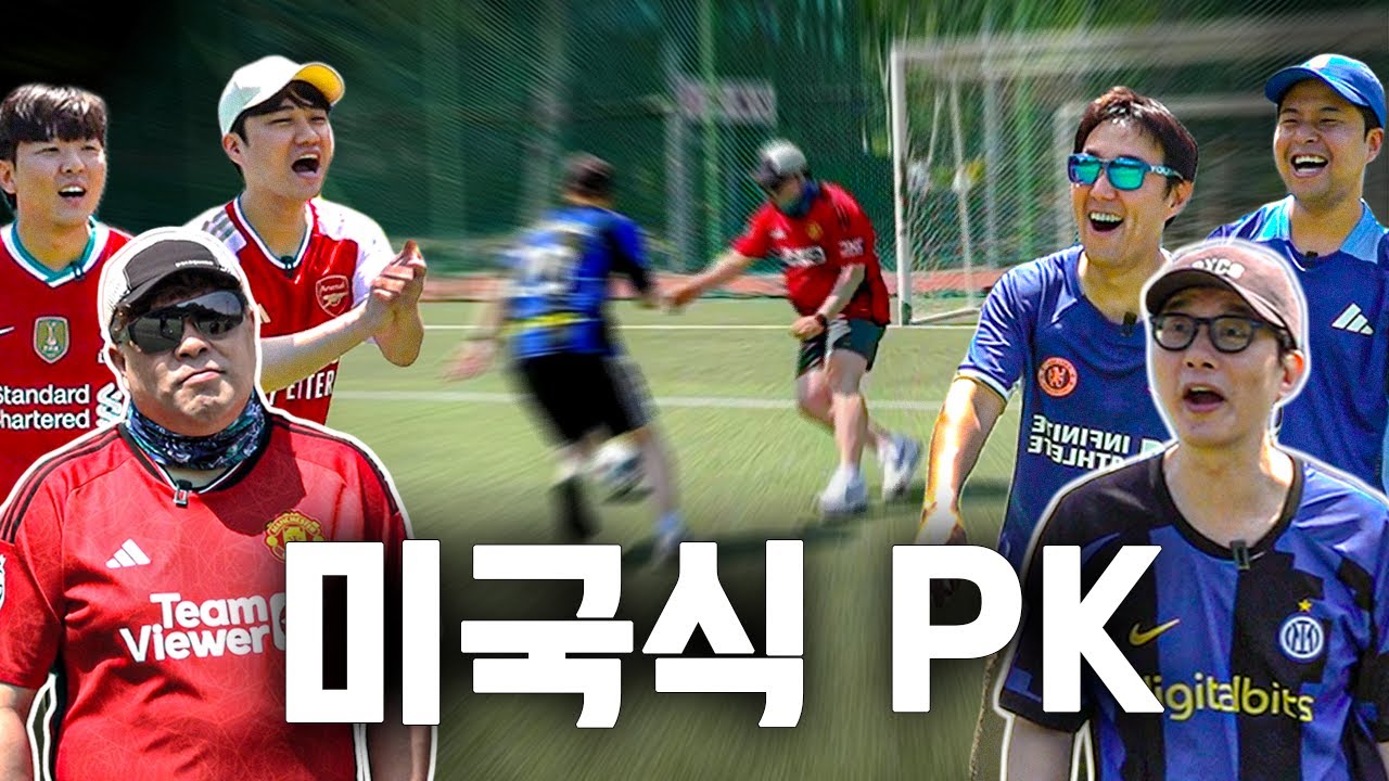 [랩추운동회] 송영주 VS 박찬우, 가슴이 웅장해지는 미국식 PK