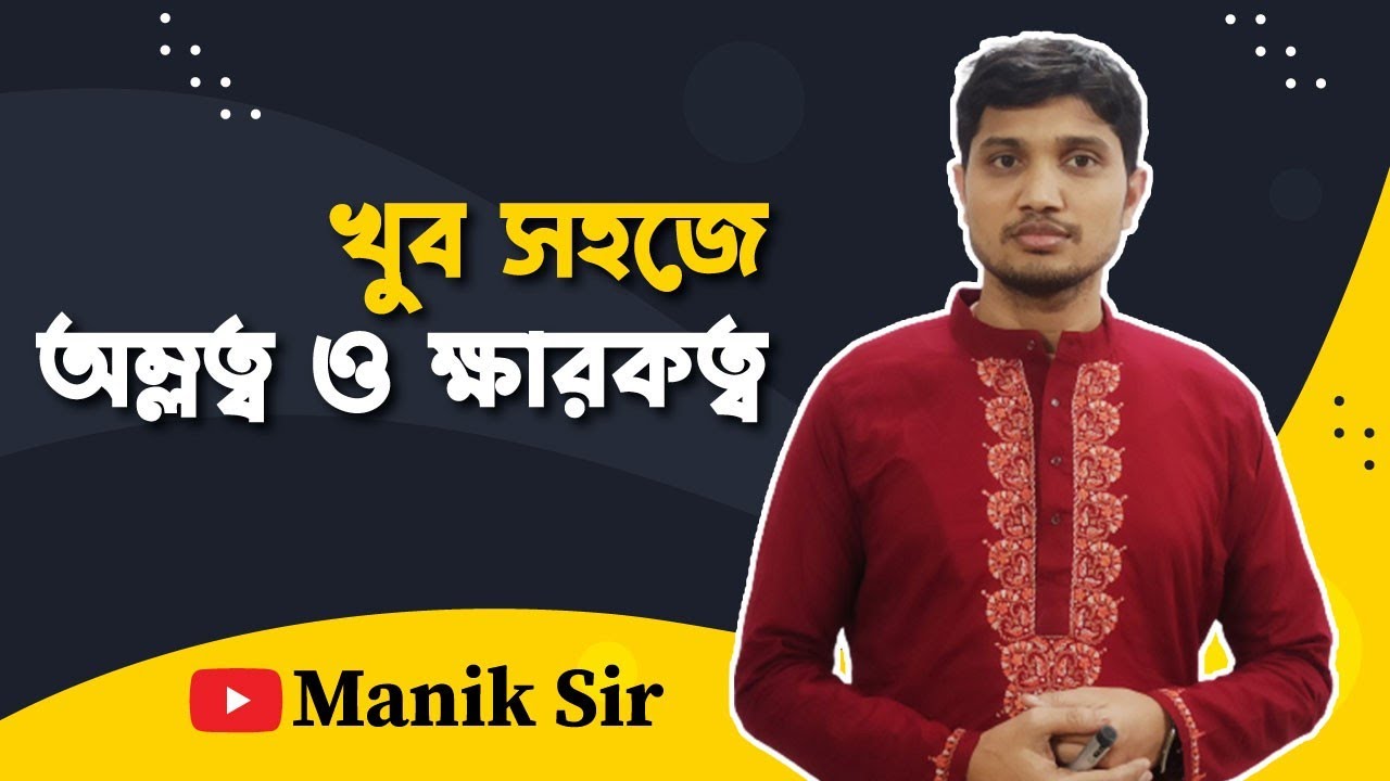 অম্লের ক্ষারকত্ব ও ক্ষারকের অম্লত্ব | Basicity of acids and acidity of bases | অম্লত্ব ও ক্ষারত্ব