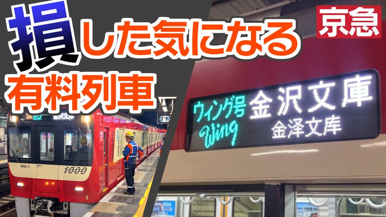 京急の迷走　短命に終わった快特併結の「イブニングウィング」号　駅に停まってもドアが開かないライナー列車を振り返る