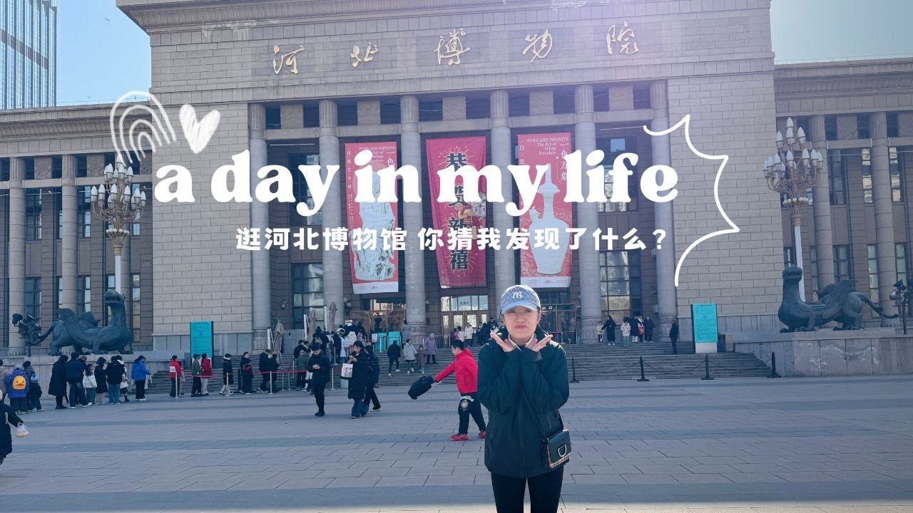 博物馆打卡｜逛河北博物馆的一天，你猜我发现了什么？