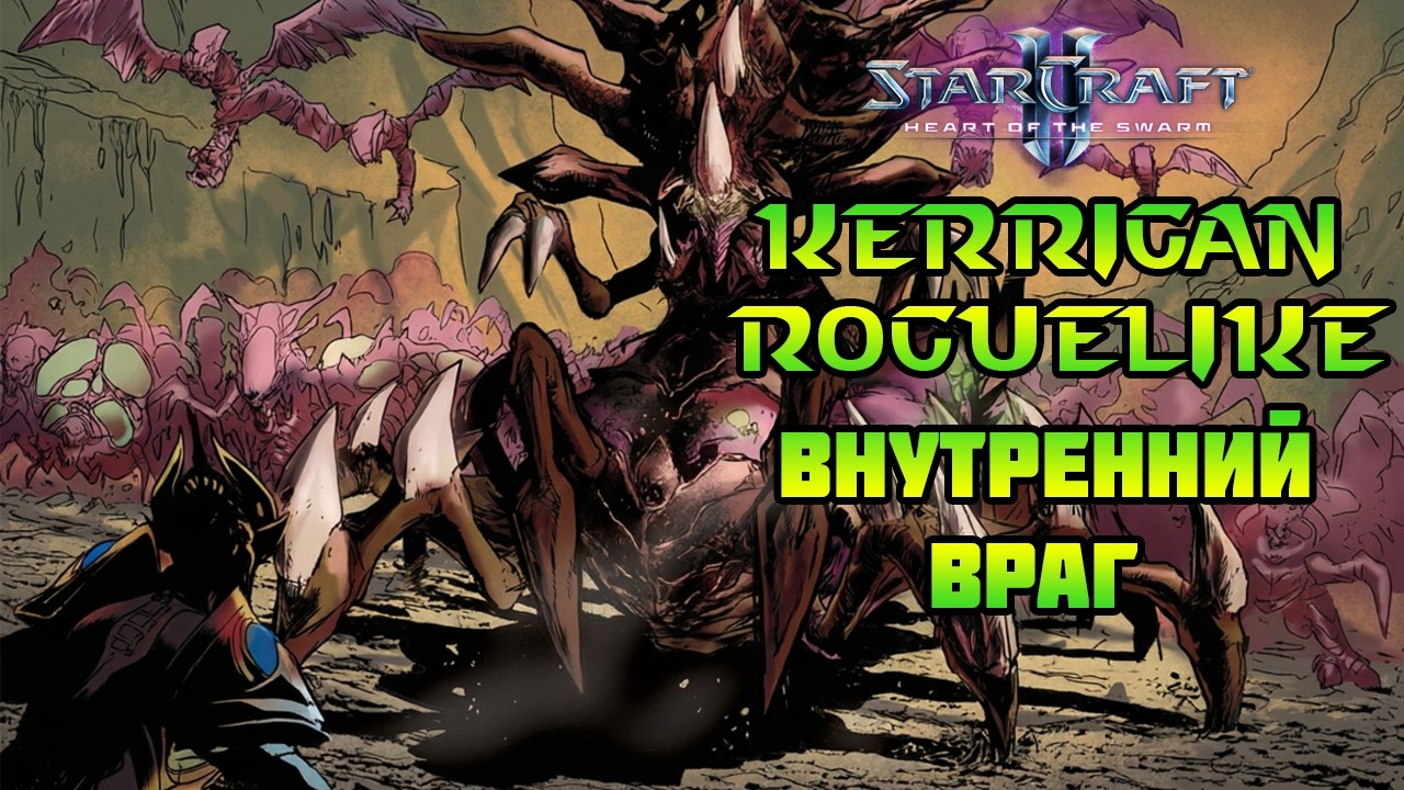 Starcraft 2: HOTS | Kerrigan has gone rogue(like) | Внутренний враг
