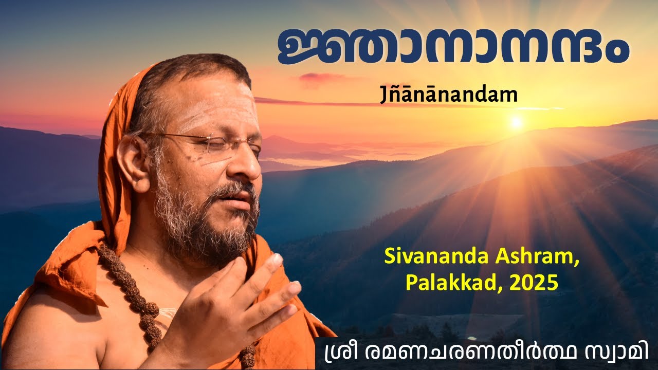 ജ്ഞാനാനന്ദം | Jnananandam | Sivananda Ashram, Palakkad | 2025