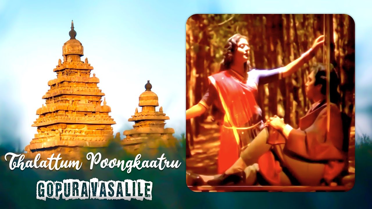 Thalattum Poongkaatru - Video Song | Gopura Vasalile | Karthik | Ilayaraja | S. Janaki | Vaali