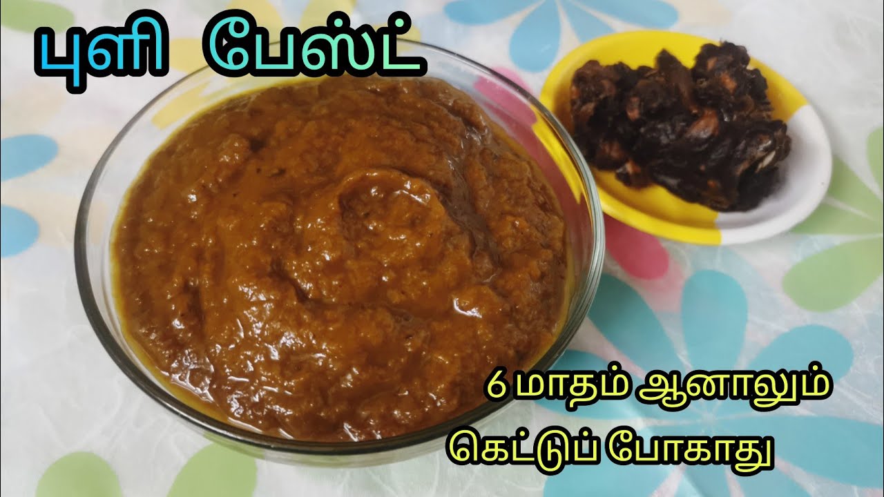 புளி பேஸ்ட் / Tamarind paste