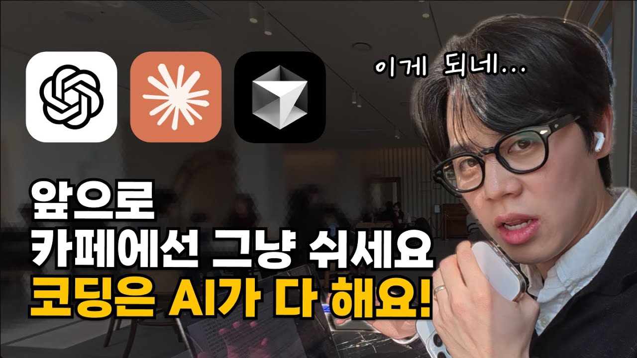 카페에서 두 시간동안 바이브 코딩 했더니, 앱이 하나 나왔어요