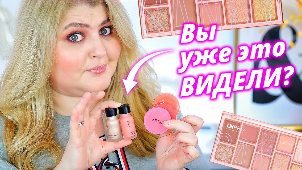 Эта бюджетная косметика, которая вас реально удивит – LN Pro !