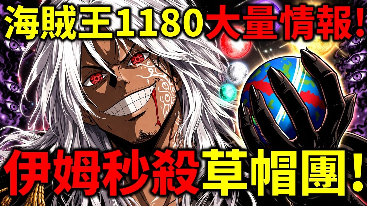 海賊王1180大量情報！伊姆秒殺草帽團！索隆香吉士雙雙重傷！巨兵海賊團眾人被截肢！伊姆VS洛基！