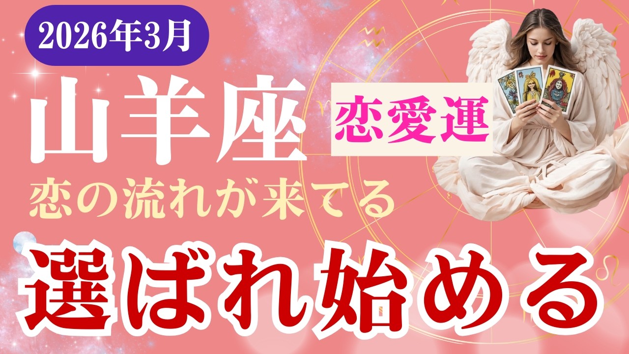 【山羊座・恋愛運】♑️2026年3月・やぎ座の星読みタロット「選ばれ始める！恋の流れがやってくる」